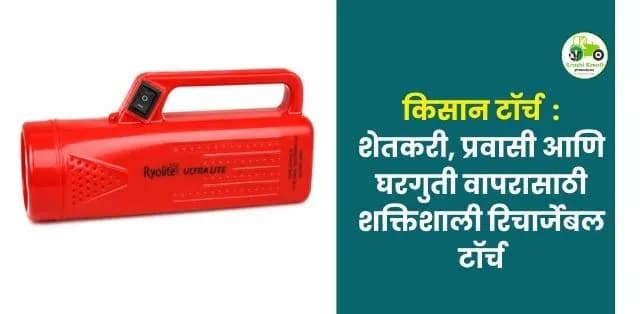 शेतकरी, प्रवासी आणि घरगुती वापरासाठी शक्तिशाली रिचार्जेबल टॉर्च