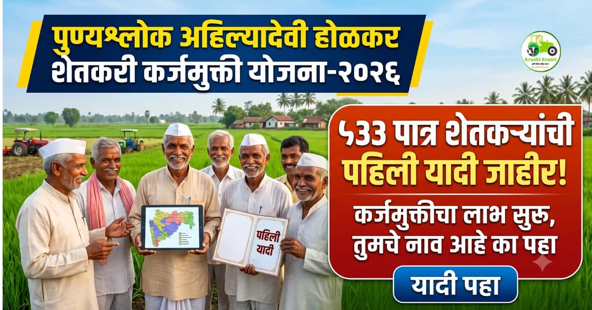 शेतकरी कर्जमुक्ती योजना २०२६: ५३३ पात्र शेतकऱ्यांची पहिली यादी जाहीर