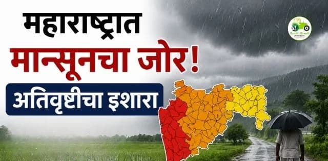 अतिवृष्टीचा इशारा, फ्लॅश फ्लडचा धोका; शेतकरी आणि नागरिकांनी घ्या विशेष काळजी