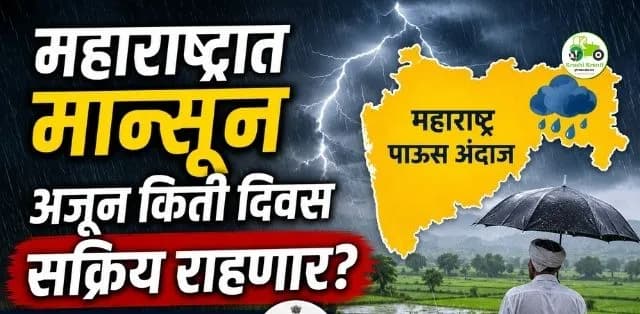 महाराष्ट्रात मान्सून आणखी किती दिवस सक्रिय राहणार? हवामान विभागाचा महत्त्वाचा अंदाज