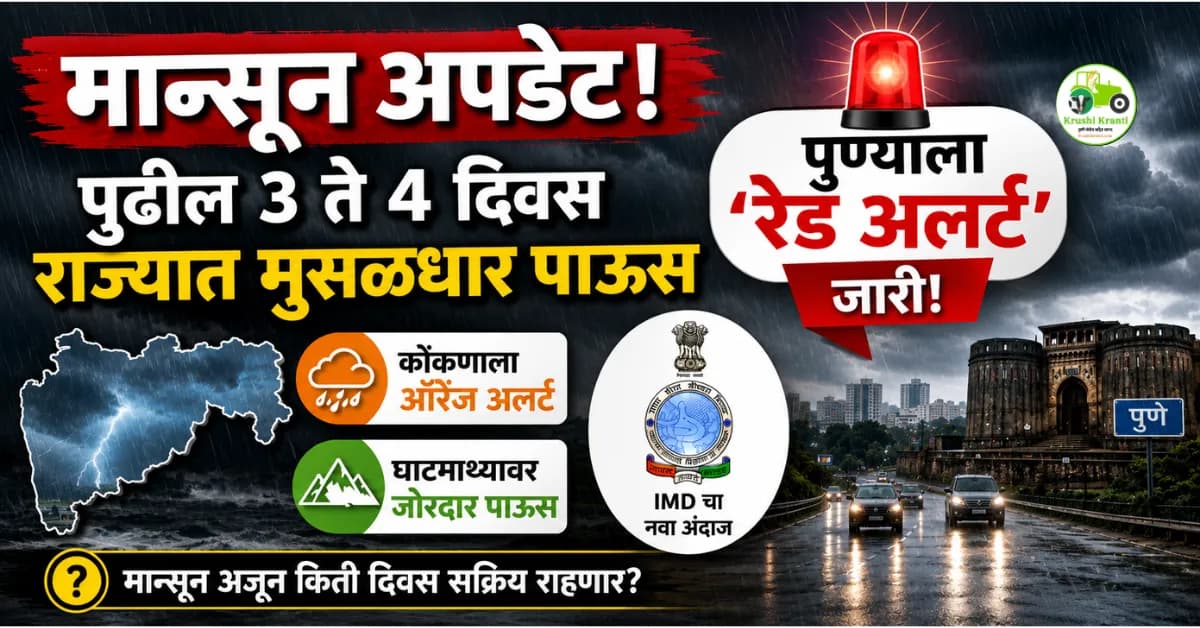 मान्सून अपडेट: पुढील ३ ते ४ दिवस राज्यात मुसळधार पाऊस, पुण्याला 'रेड अलर्ट' जारी!