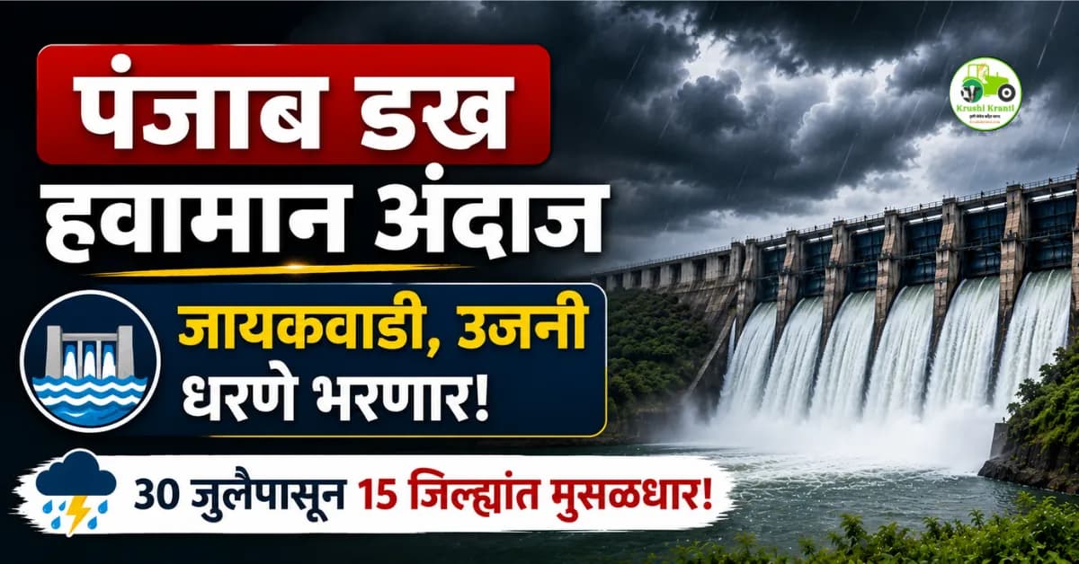 पंजाब डख हवामान अंदाज (२७ जुलै): जायकवाडी, उजनी धरणे भरणार! ३० जुलैपासून १५ जिल्ह्यांत मुसळधार पाऊस