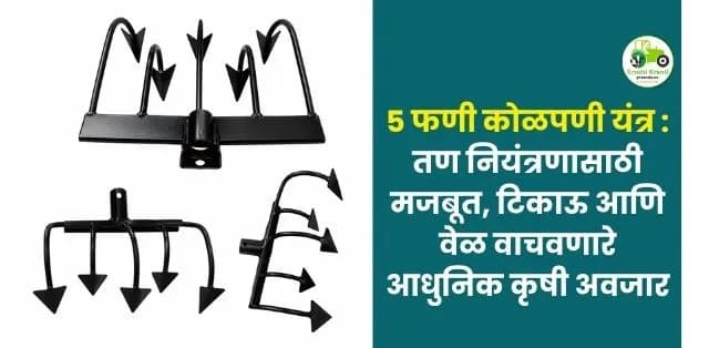 तण नियंत्रणासाठी मजबूत, टिकाऊ आणि वेळ वाचवणारे आधुनिक कृषी अवजार