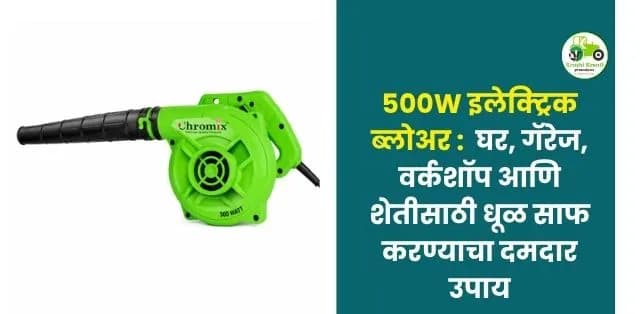 घर, गॅरेज, वर्कशॉप आणि शेतीसाठी धूळ साफ करण्याचा दमदार उपाय