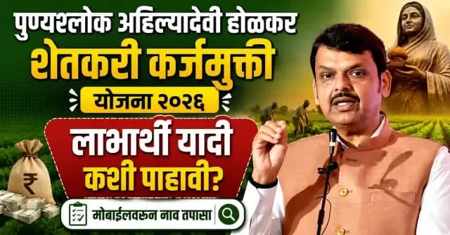 कर्जमाफी 2026 : कर्जमाफीची तिसरी यादी जाहीर – कुठे पाहायची? पैसे कधी मिळणार?