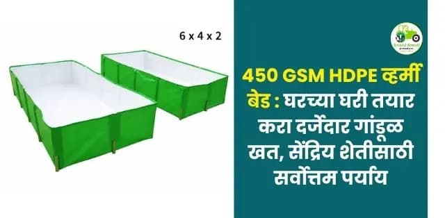 घरच्या घरी तयार करा दर्जेदार गांडूळ खत, सेंद्रिय शेतीसाठी सर्वोत्तम पर्याय