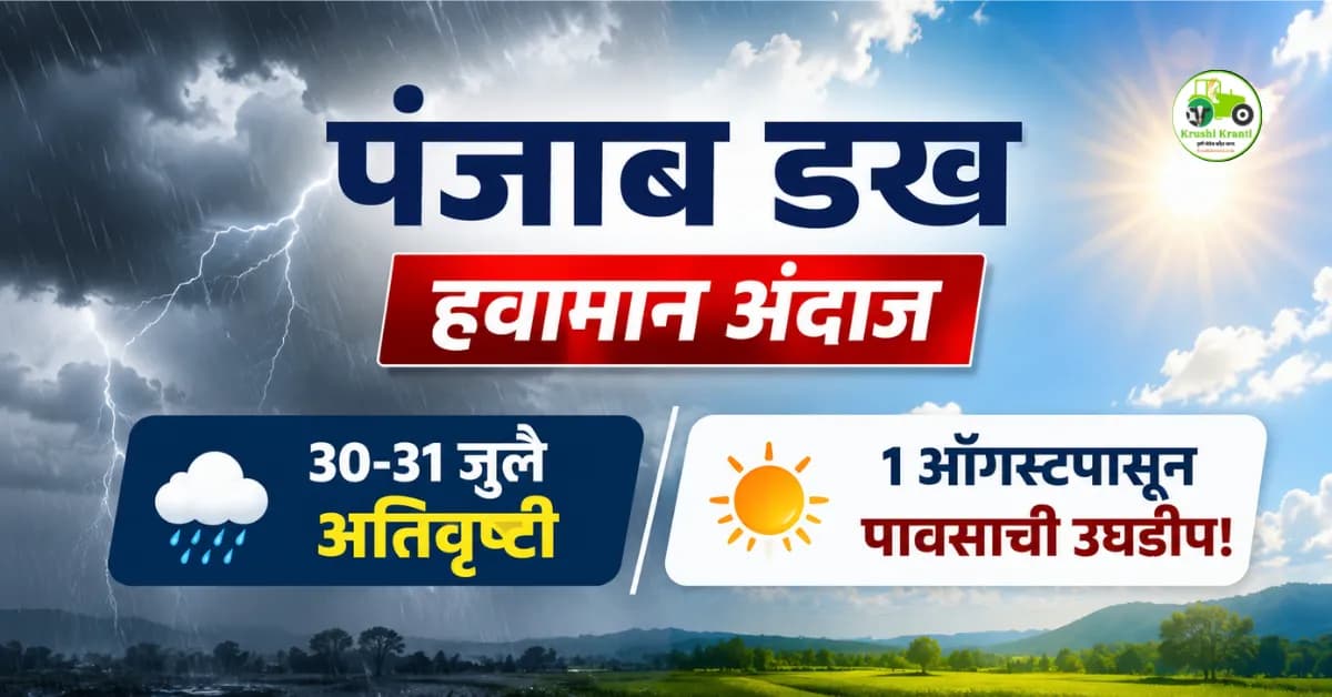 पंजाब डख हवामान अंदाज (३० जुलै): ३०-३१ जुलैला अतिवृष्टी; १ ऑगस्टपासून पावसाची उघडीप व सूर्यदर्शन!