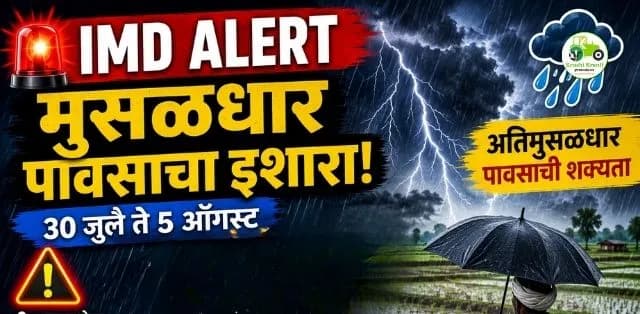IMD चा मोठा अलर्ट, शेतकरी आणि नागरिकांनी घ्या ही काळजी