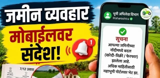 जमीन खरेदी-विक्री झाली की आता मोबाईलवर येणार तात्काळ संदेश! भूमी अभिलेख विभागाची नवी ई-मेसेज सेवा