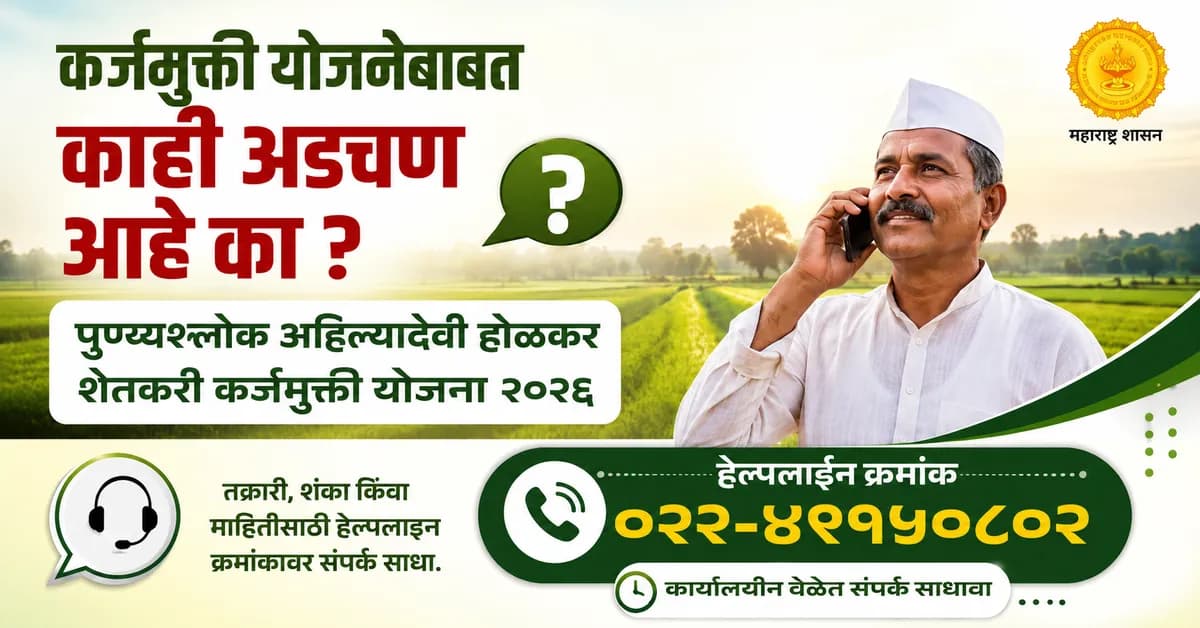 पुण्यश्लोक अहिल्यादेवी होळकर शेतकरी कर्जमुक्ती योजना: मदत हवीये?