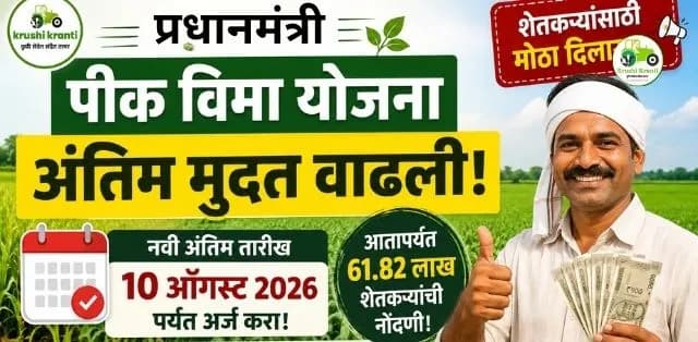 प्रधानमंत्री पीक विमा योजनेची मुदत १० ऑगस्ट २०२६ पर्यंत वाढली; शेतकऱ्यांसाठी मोठा दिलासा