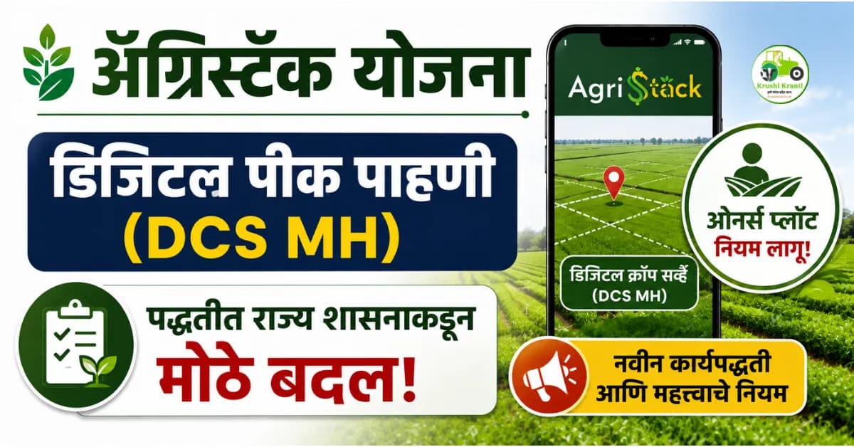ॲग्रिस्टॅक योजना: डिजिटल पीक पाहणी (DCS MH) पद्धतीत राज्य शासनाकडून मोठे बदल