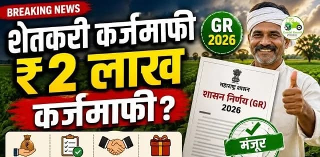 शेतकरी कर्जमाफी GR 2026: कोणत्या शेतकऱ्यांना मिळणार लाभ? जाणून घ्या शासन निर्णयातील महत्त्वाच्या अटी