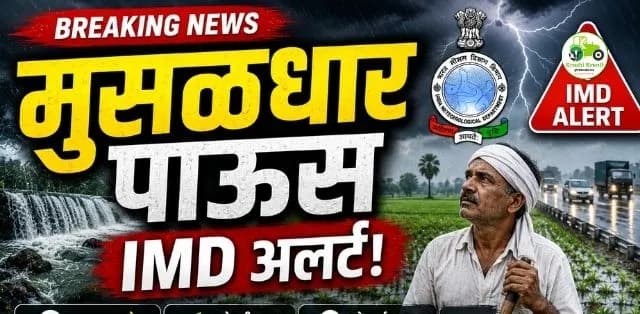 महाराष्ट्र हवामान अपडेट: पुढील काही दिवस मुसळधार पावसाचा इशारा; शेतकऱ्यांनी घ्यावी विशेष काळजी