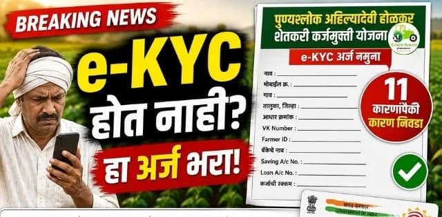 पुण्यश्लोक अहिल्यादेवी होळकर शेतकरी कर्जमुक्ती योजना २०२६: e-KYC होत नसल्यास अर्ज कसा करावा? संपूर्ण माहिती