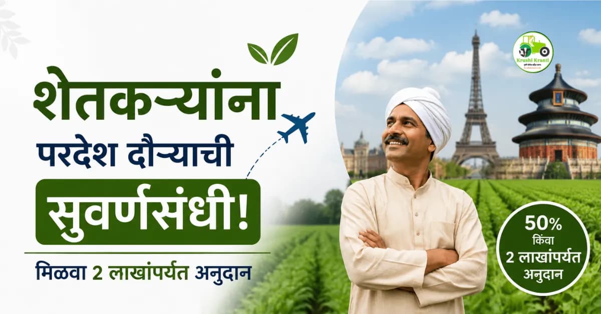शेतकऱ्यांना परदेश दौऱ्याची सुवर्णसंधी! मिळवा २ लाखांपर्यंत अनुदान