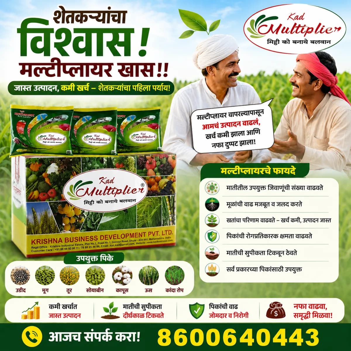 मल्टीप्लायर खत फायदे | उडीद, मूग, तूर, सोयाबीन, कापूस, ऊस, कांदा पिकांसाठी सर्वोत्तम