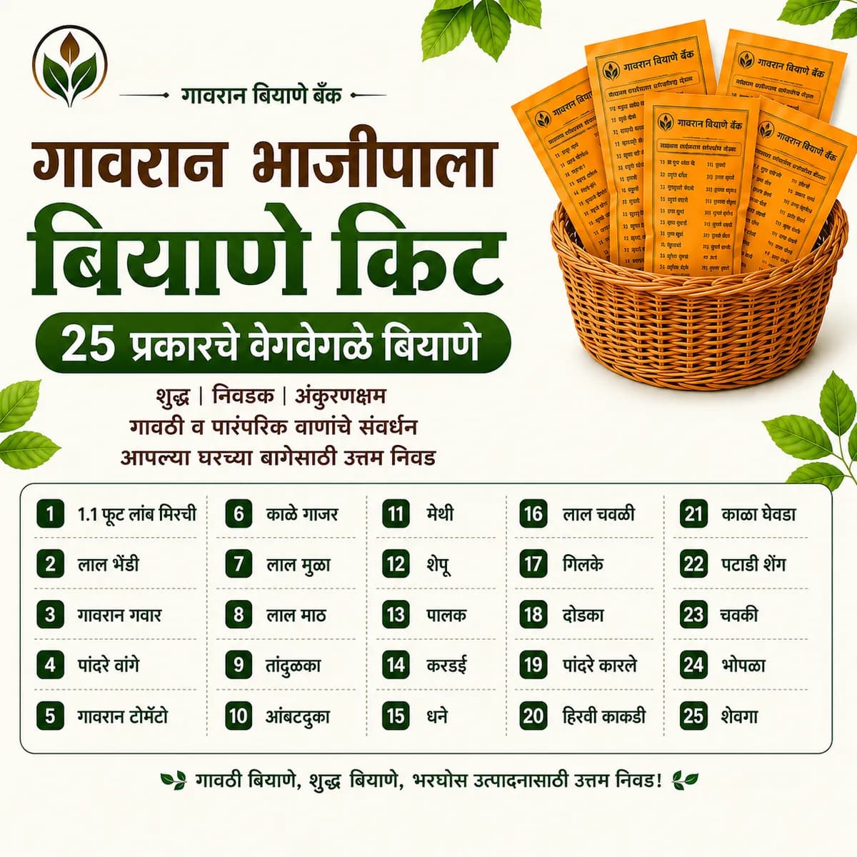 २५ प्रकारचे गावरान भाजीपाला बियाणे