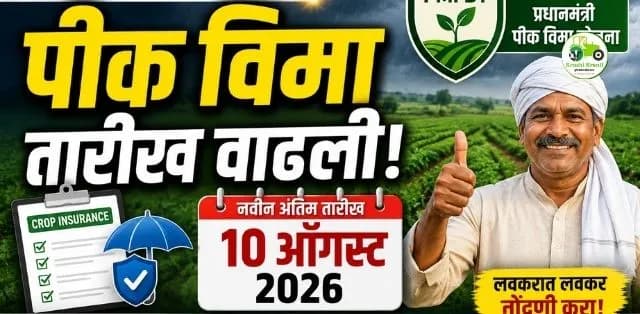पीएम फसल विमा योजना (PMFBY) खरीप 2026: शेतकऱ्यांसाठी मोठा दिलासा! नोंदणीची अंतिम तारीख वाढली