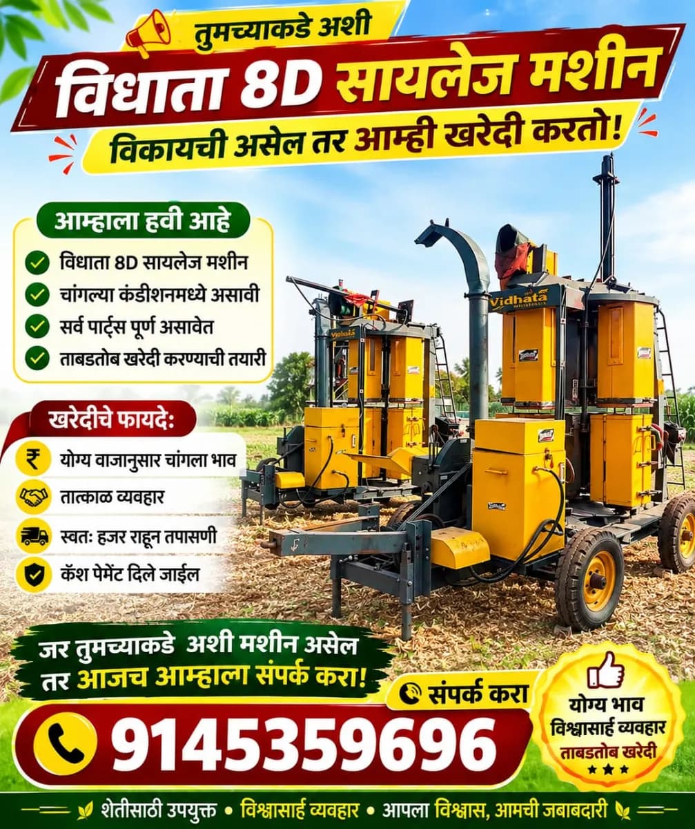 विधाता 8D सायलेज मशीन खरेदीसाठी पाहिजे