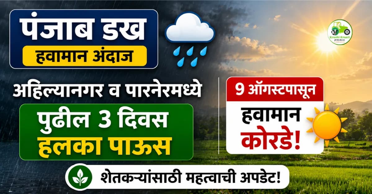 पंजाब डख हवामान अंदाज: अहिल्यानगर व पारनेरमध्ये पुढील ३ दिवस हलका पाऊस, ९ ऑगस्टपासून हवामान कोरडे!