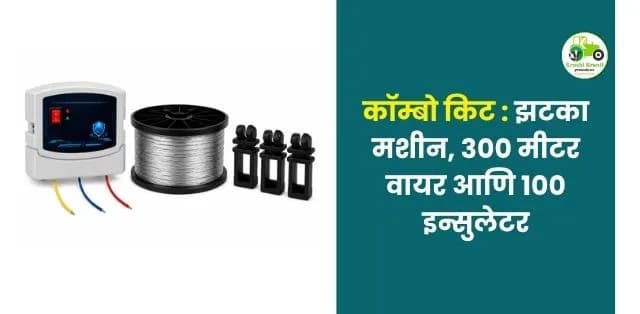 १ एकर शेतासाठी इलेक्ट्रिक फेन्सिंग कॉम्बो किट