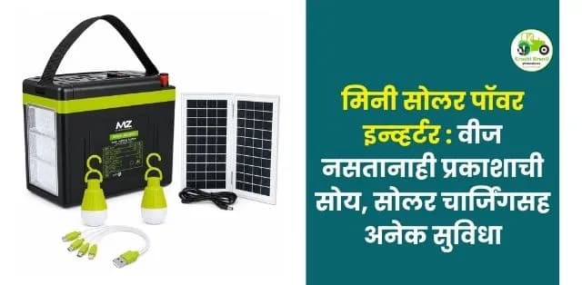 वीज नसतानाही प्रकाशाची सोय, सोलर चार्जिंगसह अनेक सुविधा