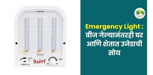 वीज गेल्यानंतरही घर आणि शेतात उजेडाची सोय