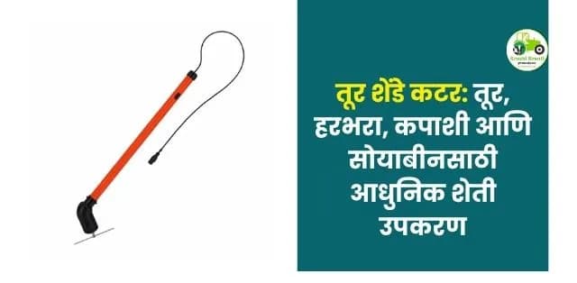 तूर, हरभरा, कपाशी आणि सोयाबीनसाठी आधुनिक शेती उपकरण