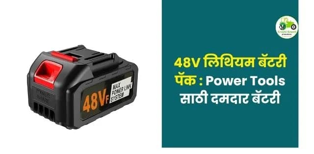 48V लिथियम बॅटरी पॅक 6000mAh / 8000mAh: Power Tools साठी दमदार बॅटरी