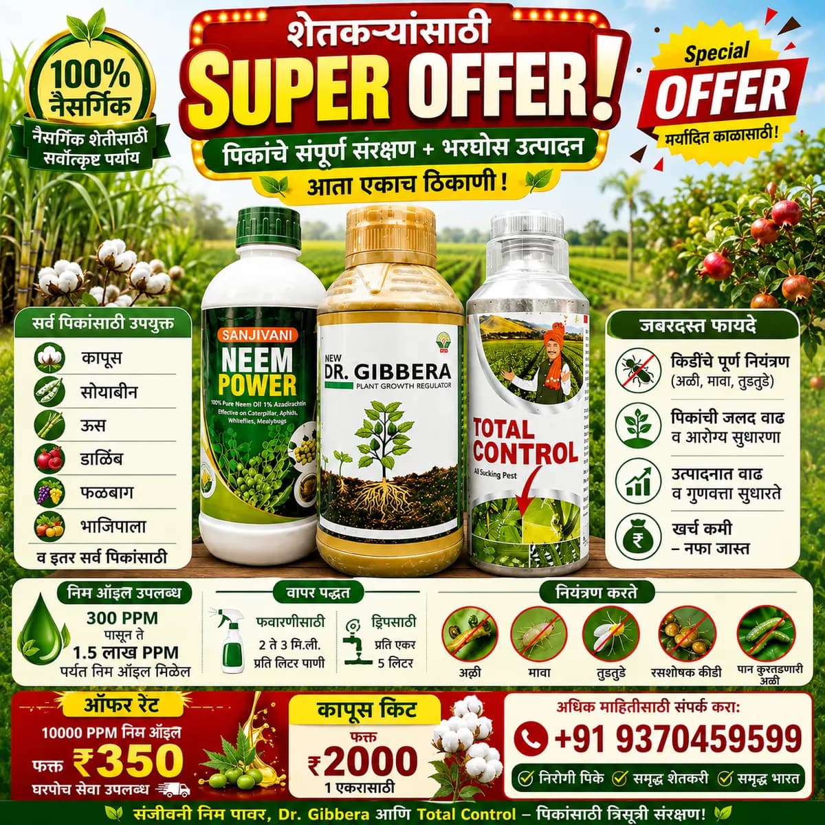 शेतकऱ्यांसाठी निम ऑइल ऑफर ₹350 | कापूस किट ₹2000 | पिक संरक्षण उपाय