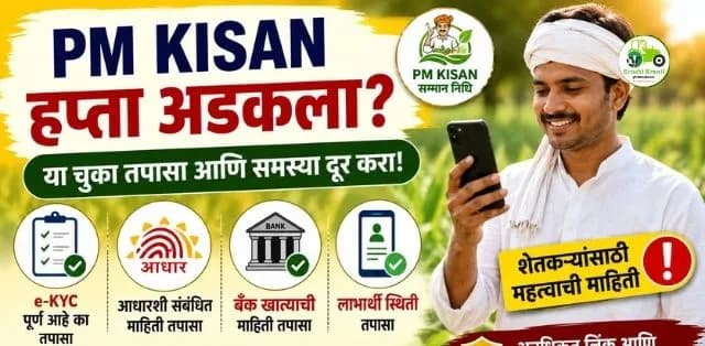 पीएम-किसानचा हप्ता अडकला आहे? या चुका तपासा आणि समस्या दूर करण्याची प्रक्रिया जाणून घ्या