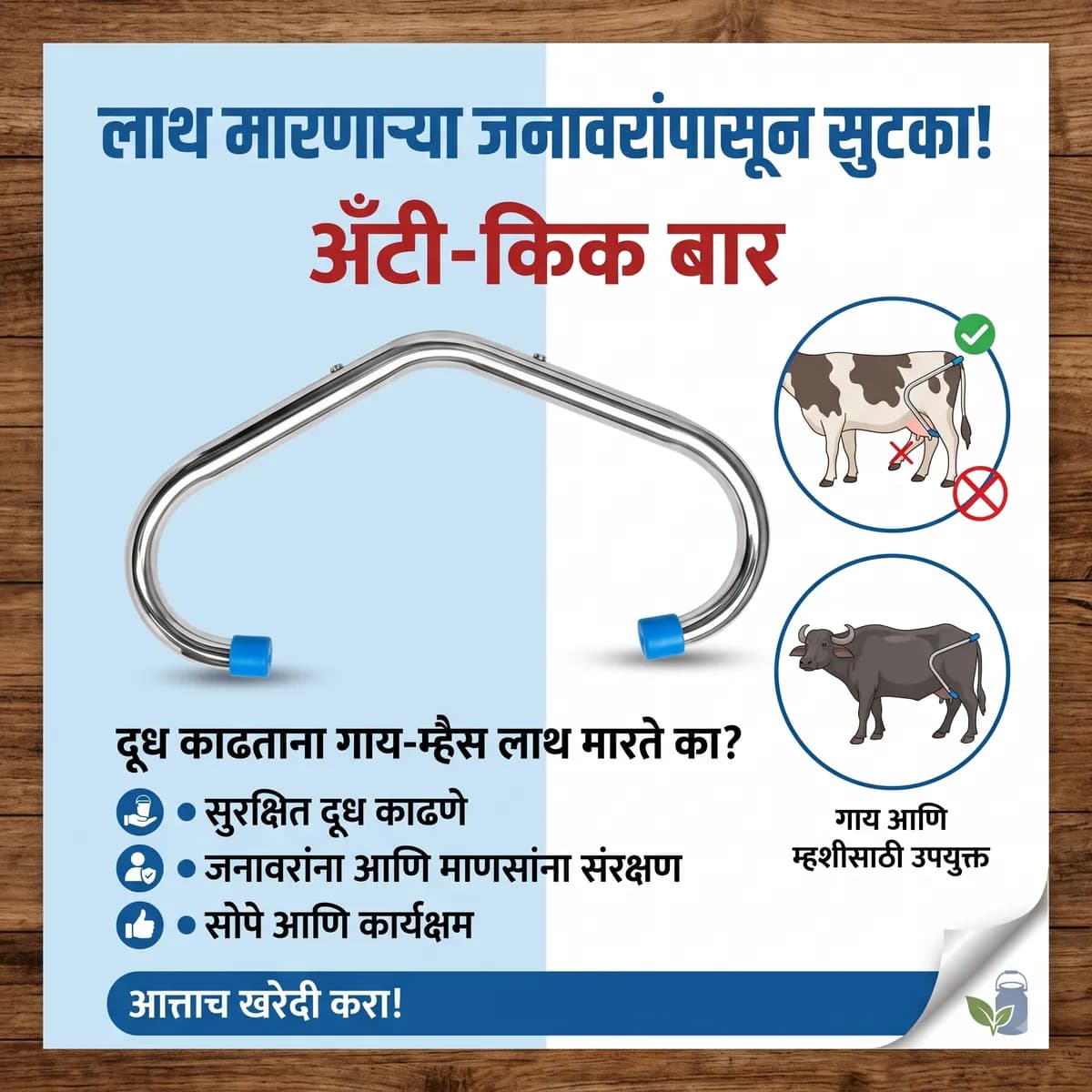 अँटी-किक बार