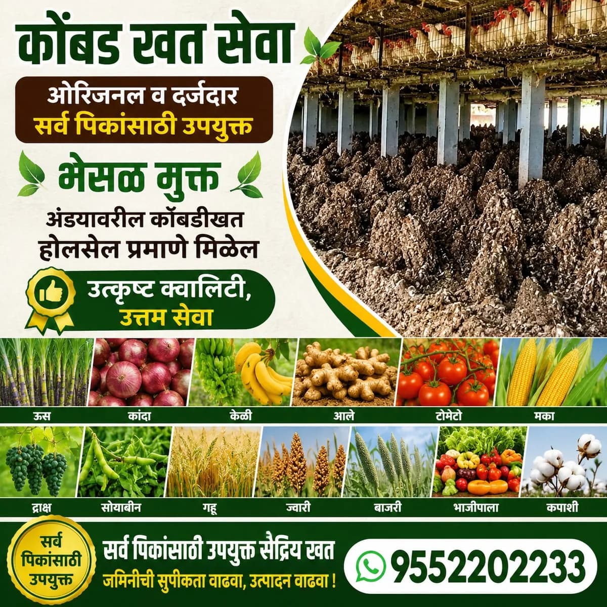 कोंबड खत सेवा, ओरिजनल व दर्जेदार