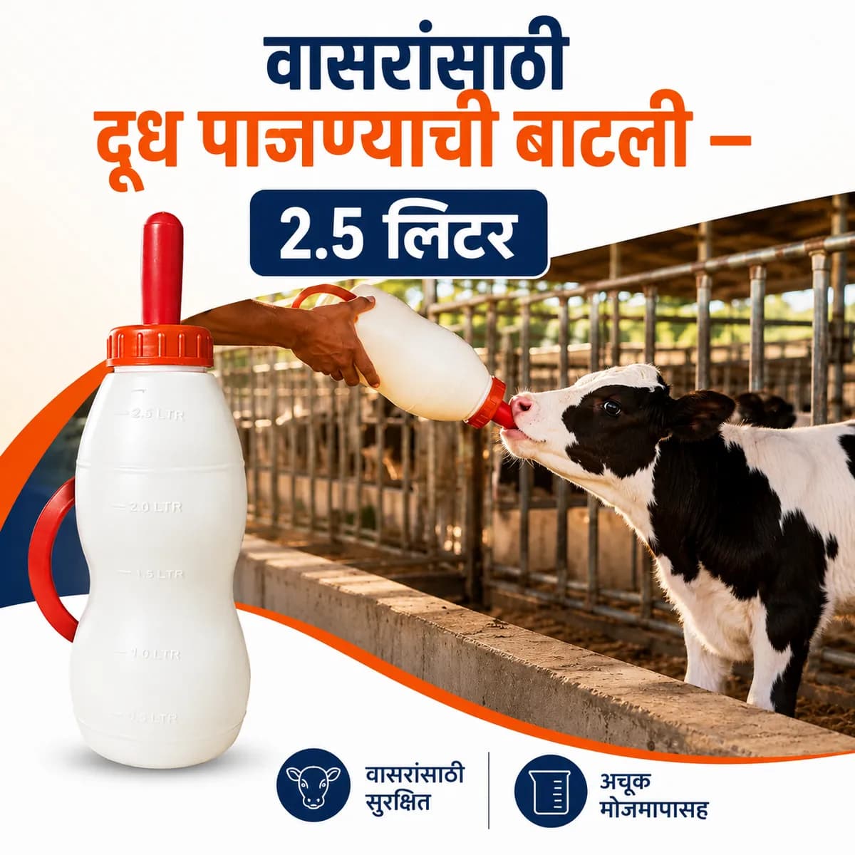 वासरांसाठी दूध पाजण्याची बाटली – 2.5 लिटर