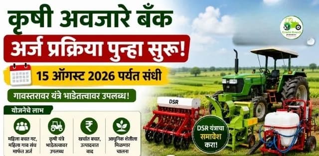 गावपातळीवर कृषी अवजारे बँक उभारणीसाठी अर्ज पुन्हा सुरू; १५ ऑगस्टपर्यंत संधी