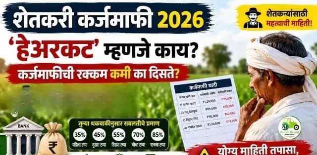 महाराष्ट्रातील कर्जमाफी प्रक्रियेत ‘हेअरकट’ म्हणजे काय? शेतकऱ्यांनी जाणून घ्या महत्त्वाचे नियम
