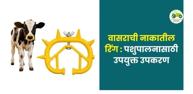 पशुपालनासाठी उपयुक्त उपकरण
