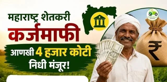 महाराष्ट्रातील शेतकरी कर्जमाफीसाठी ४ हजार कोटींचा निधी मंजूर; कर्जखात्यांवर वितरणाचा मार्ग मोकळा