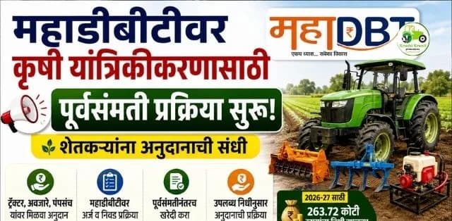 महाडीबीटीवर कृषी यांत्रिकीकरणासाठी पूर्वसंमती प्रक्रिया सुरू; शेतकऱ्यांना अनुदानाची संधी