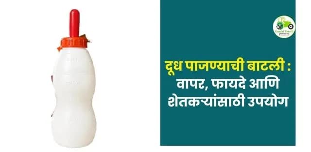 2.5 लिटर दूध पाजण्याची बाटली -वापर, फायदे आणि शेतकऱ्यांसाठी उपयोग