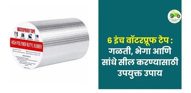 ६ इंच वॉटरप्रूफ टेप – गळती, भेगा आणि सांधे सील करण्यासाठी उपयुक्त उपाय