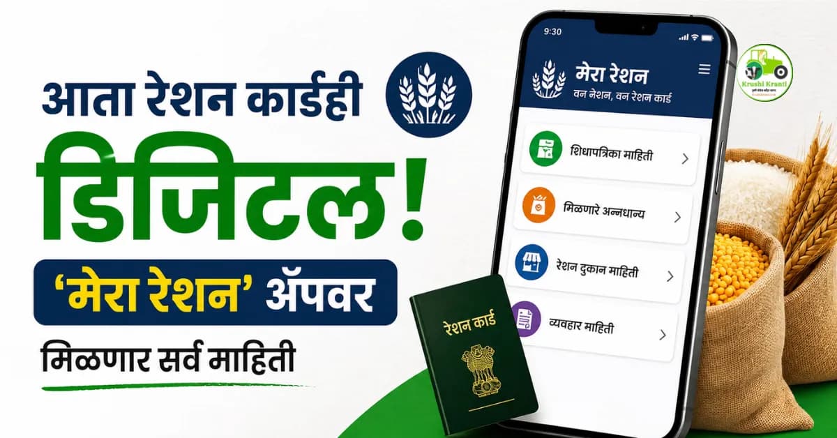 आता रेशन कार्डही डिजिटल! ‘मेरा रेशन’ ॲपवर मिळणार धान्यापासून रेशन दुकानापर्यंतची सर्व माहिती
