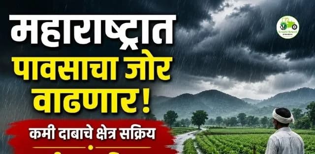 कमी दाबाचे क्षेत्र सक्रिय; पुढील 3-4 दिवसांत जोरदार पावसाची शक्यता