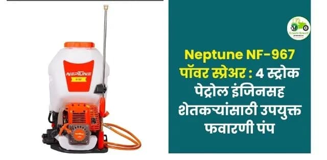 ४ स्ट्रोक पेट्रोल इंजिनसह शेतकऱ्यांसाठी उपयुक्त फवारणी पंप