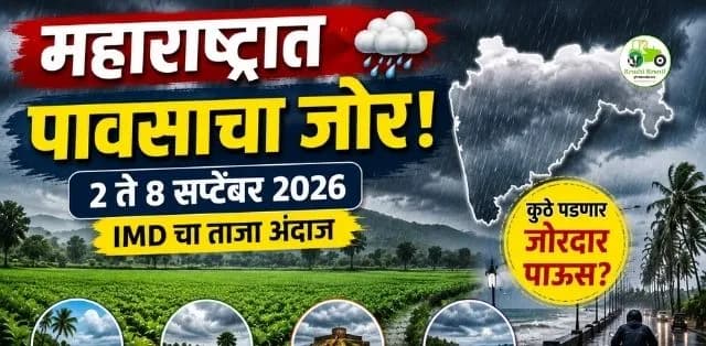 महाराष्ट्रात सप्टेंबरच्या सुरुवातीलाच पावसाचा जोर! कोकण आणि विदर्भात अधिक प्रभाव, IMDचा अंदाज