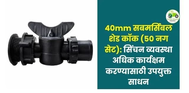 सिंचन व्यवस्था अधिक कार्यक्षम करण्यासाठी उपयुक्त साधन
