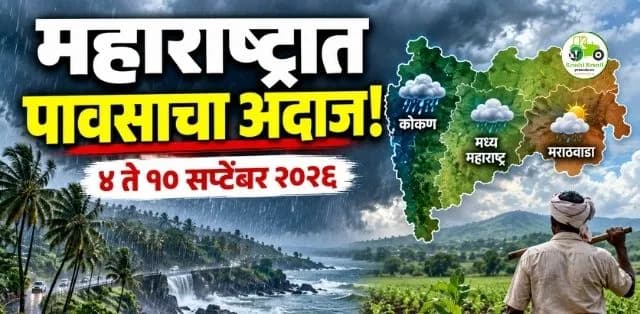 सप्टेंबर २०२६ च्या पहिल्या आठवड्यात कुठे पाऊस? IMDचा विशेष अंदाज