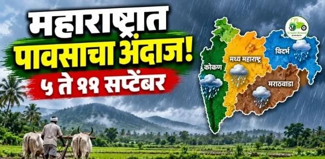 महाराष्ट्रासाठी हवामान खात्याचा नवीन अंदाज; कोकणात पावसाचा जोर, मध्य महाराष्ट्र-मराठवाड्यात तुरळक सरींची शक्यता