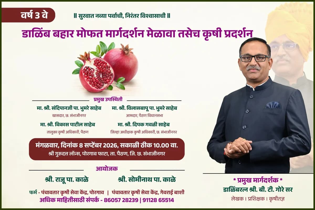 भव्य डाळिंब मार्गदर्शन मेळावा व कृषी प्रदर्शन | पैठण | ८ सप्टेंबर २०२६
